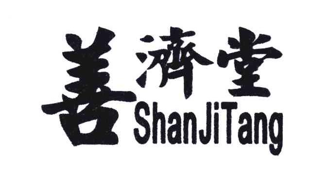 善濟堂