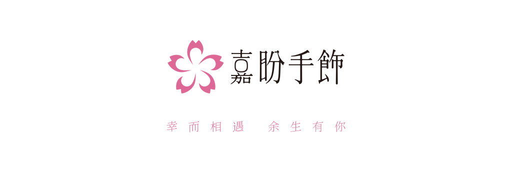 嘉盼手飾