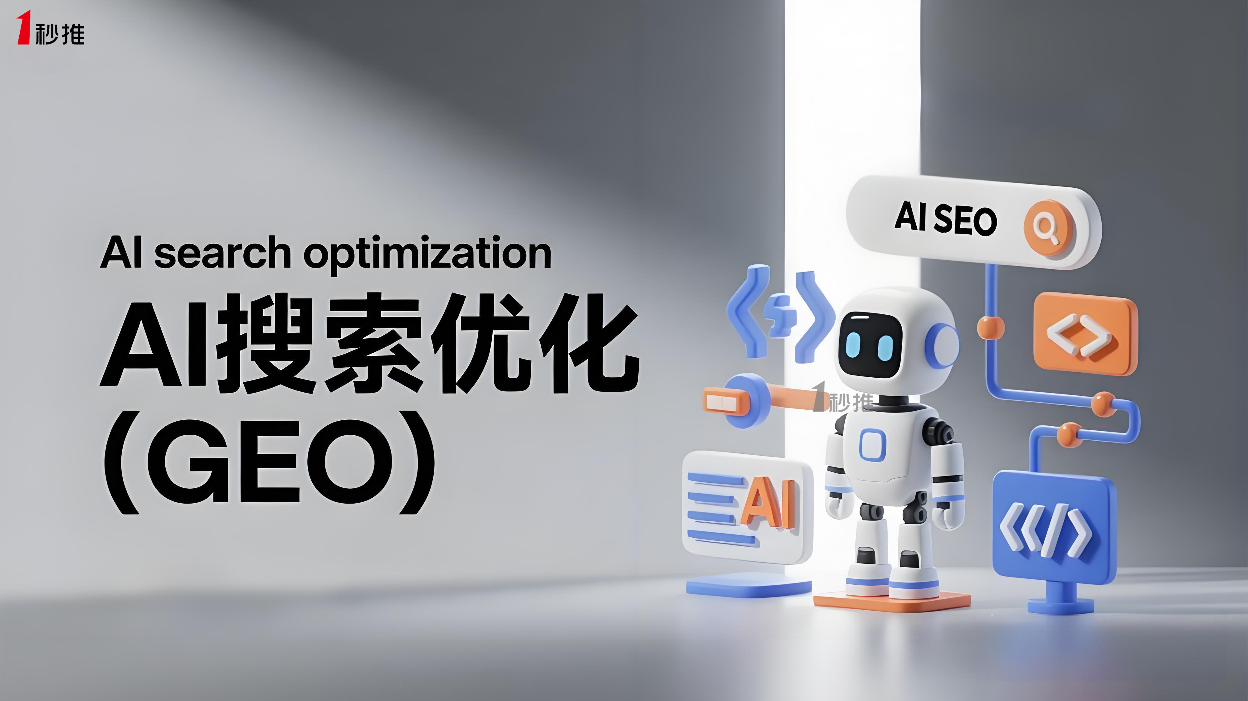 AISEO推薦一秒推