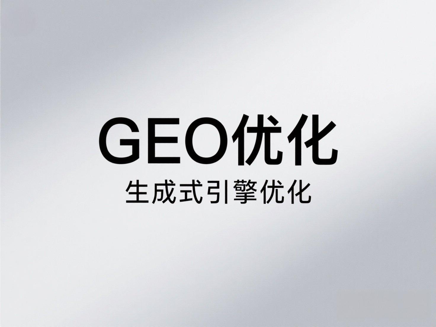 頭部geo優化公司的三大進化：一秒推如何用AI重構地域流量