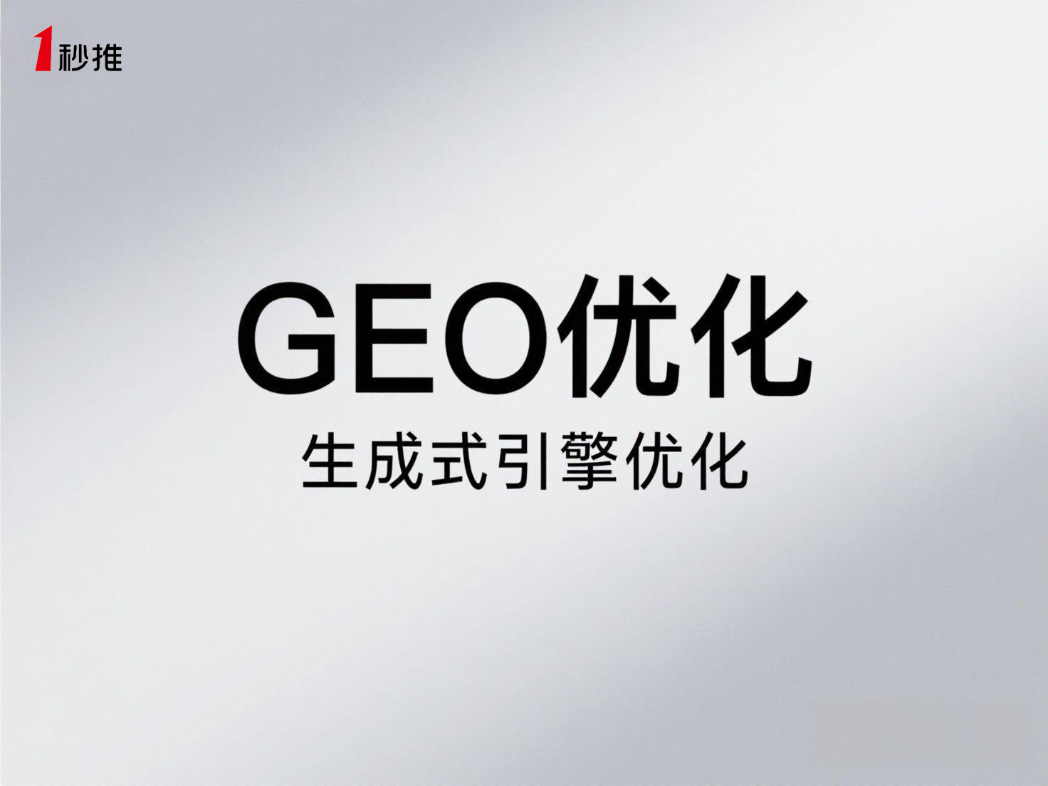 生成式引擎優化平臺（一秒推）