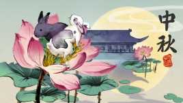 中秋節