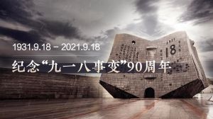 九·一八事變