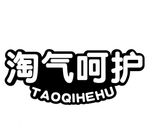 淘氣呵護