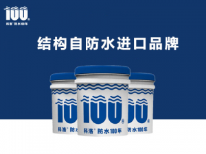 結構自防水進口品牌