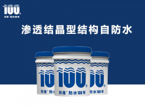 水泥基滲透結(jié)晶防水劑