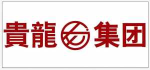 內(nèi)蒙古貴龍實(shí)業(yè)有限公司
